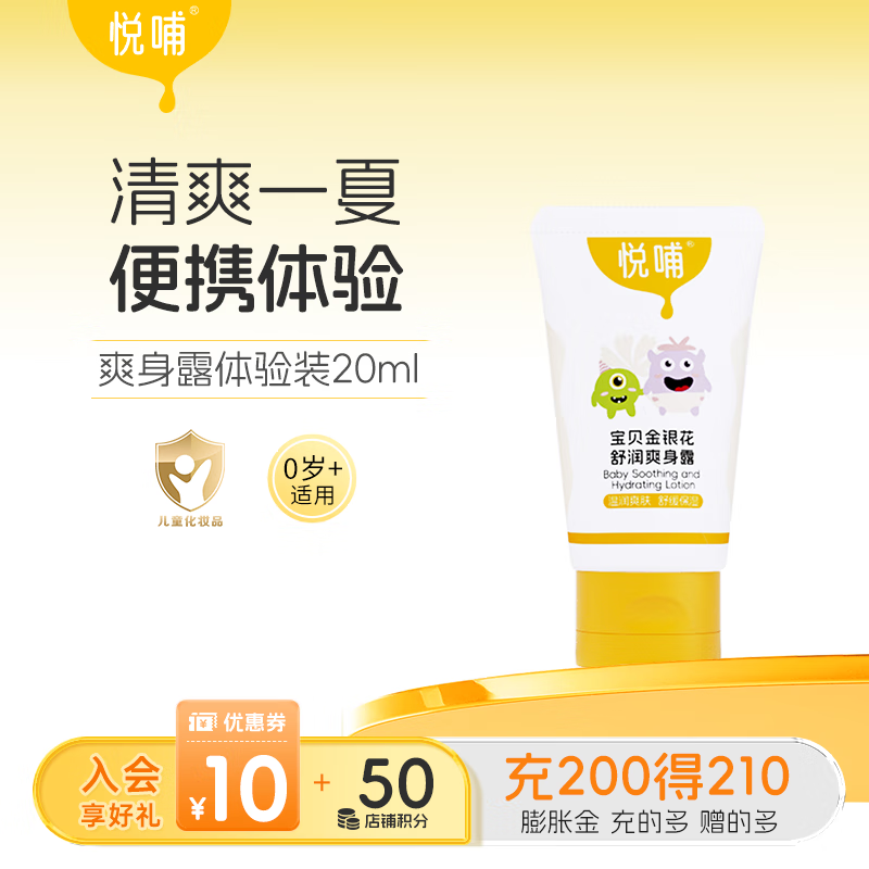 悦哺婴儿爽身露 金银花液体爽身粉 宝宝爽身水新生婴幼儿专用痱子水 【便携旅行装】爽身露 20ml
