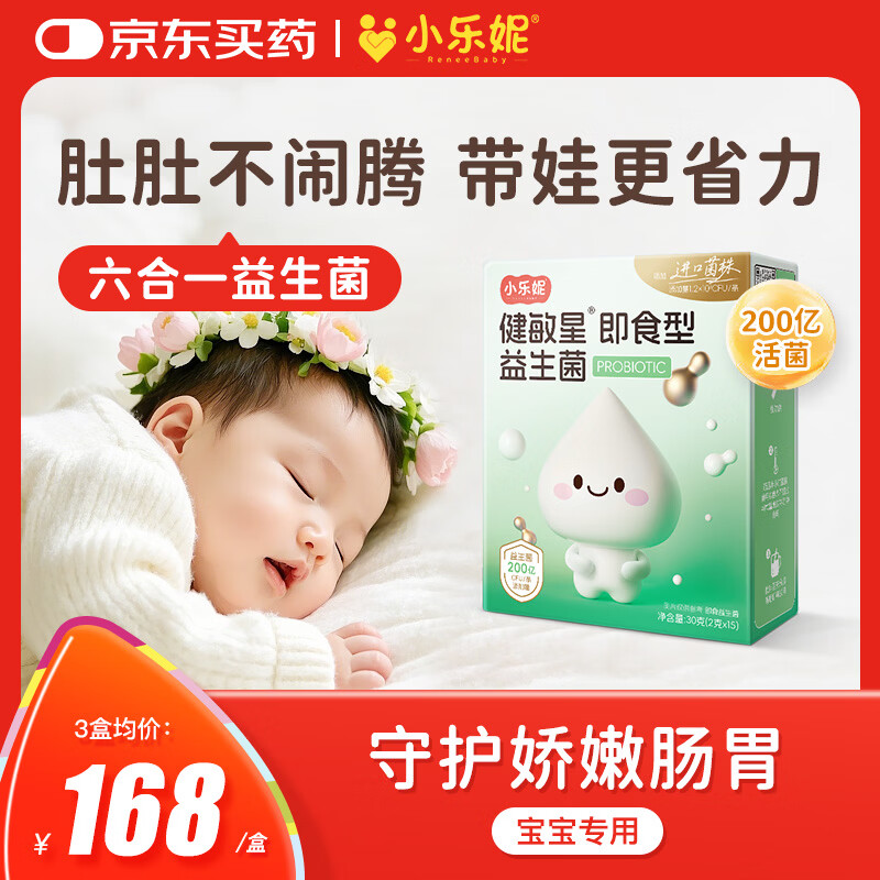小乐妮即食型益生菌粉剂0-3岁婴幼儿菌株双歧杆菌BB12鼠李糖GG儿童肠胃 15条*1盒 （建议3盒一周期）