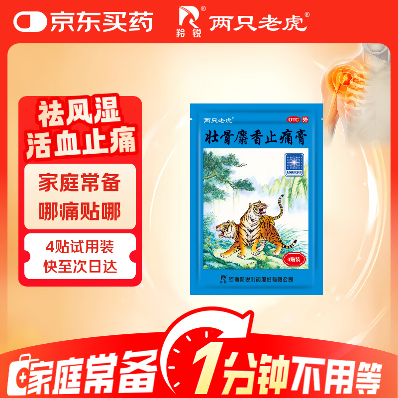 羚锐 壮骨麝香止痛膏7cm*10cm*4贴 祛风湿 活血止痛 用于风湿关节 肌肉痛 扭伤