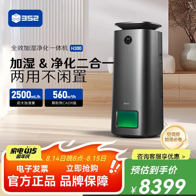 352加湿器空气净化器家用除菌除病毒吸猫毛落地式2500ml无雾加湿净 [行业机皇H300]净化加湿除菌