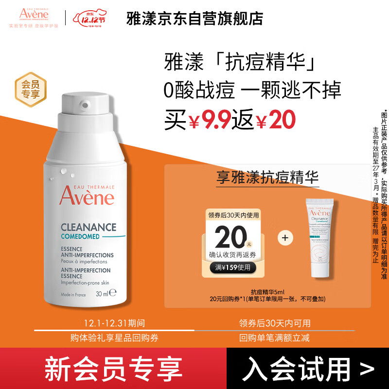 雅漾（Avene）控油抗痘精华露5ml C位精华 会员专享 温和清痘 小样试用效期27.3