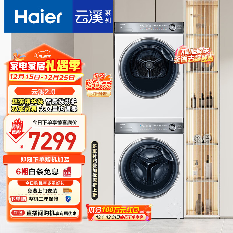 海尔（Haier）云溪2.0 376w洗烘套装 10kg滚筒全自动洗衣机+双擎热泵烘干机 以旧换新 超薄精华洗 376W