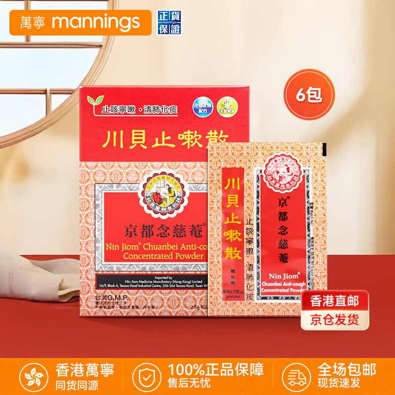 京都念慈菴万宁（mannings）【包邮包税】  港版原装进口 小柴胡葛根汤止咳嗽散 枇杷膏 清肺化痰积热清冲剂感冒药 【痰热感冒】川贝止嗽散6包