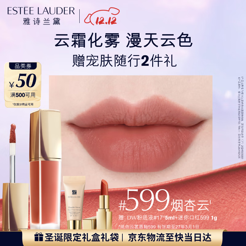 雅诗兰黛绝色云裳唇釉599#烟杏云色雾感柔光口红礼盒化妆品生日礼物送女友
