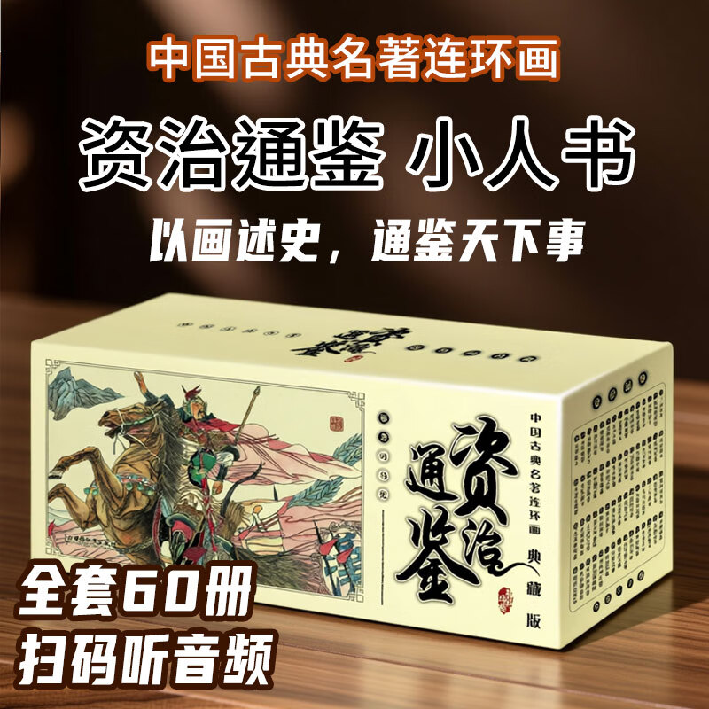 国学经典资治通鉴连环画 中华通史经典读物 儿童文史启蒙 周秦汉唐兴衰故事 图文并茂楚汉争霸 / 赤壁之战 小学初中课外历史拓展读物 司马光编年体通史小人书 全60册礼品套装 【收藏佳品】资治通鉴连环画