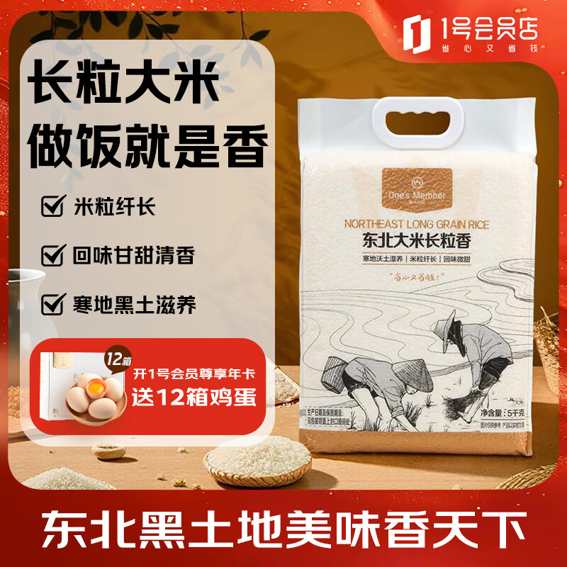 1号会员店【25年新米】东北大米 长粒香米 5kg 真空包装 正宗 粳米