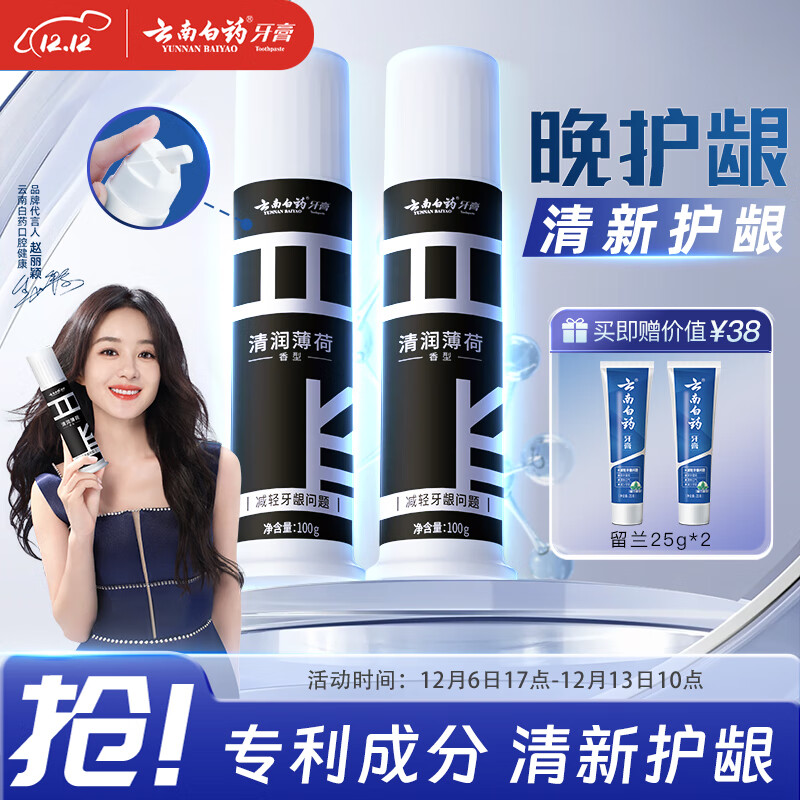 云南白药泵式直立按压牙膏全新升级减轻牙龈问题洁齿护龈清润薄荷100g*2