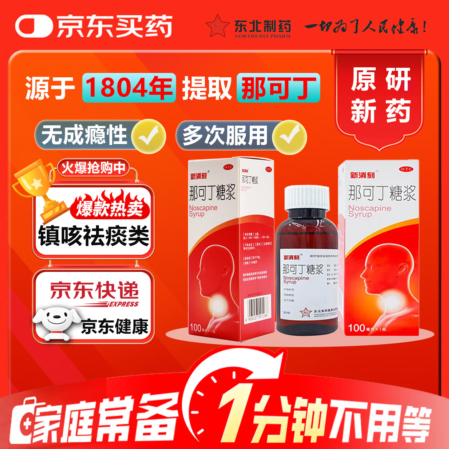 [新消刻]那可丁糖浆 100ml 5盒装 那可丁糖浆100ML多次服用无成瘾性适用于干咳刺激性干咳或阵发性咳嗽镇咳药
