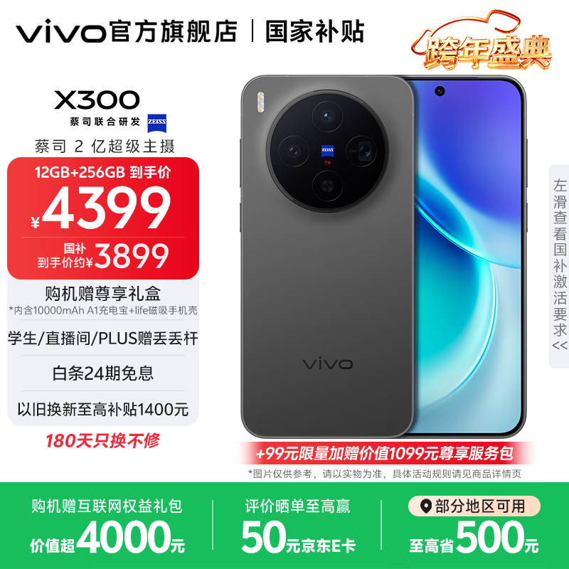 vivo X300 蔡司2亿超级主摄 蔡司APO超级长焦 5年持久流畅OriginOS 6 国家补贴 小直屏拍照手机 纯粹黑 12GB+256GB 官方标配