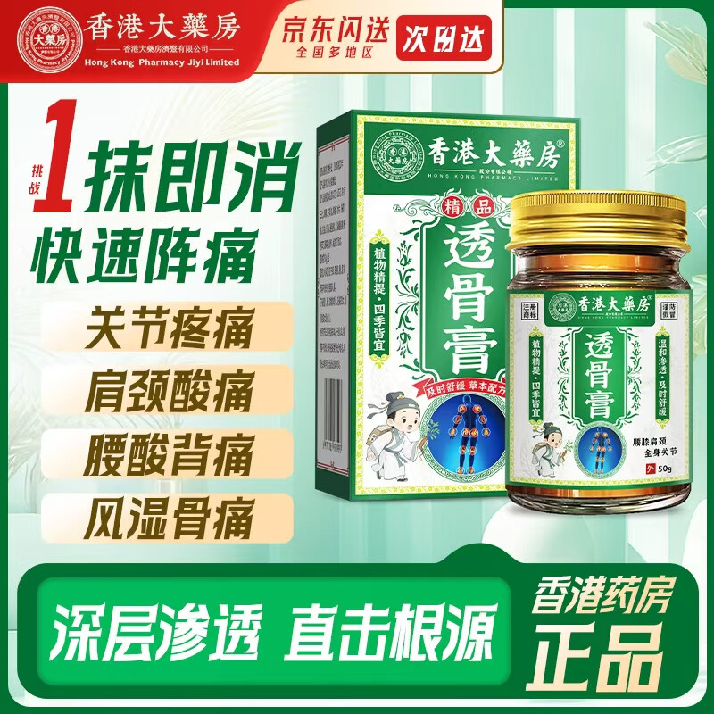 香港大药房股份有限公司透骨膏颈椎腰椎关节缓解疼痛肩颈肌肉酸膝盖疼温和不刺激50g*1