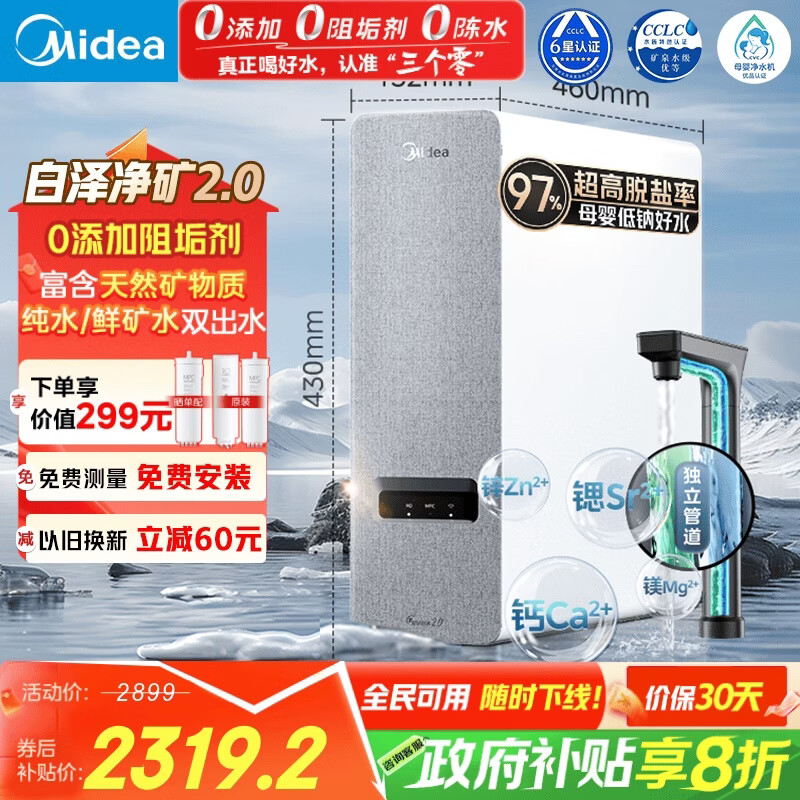美的（Midea）【白泽2.0净矿 1200G】国家补贴0阻垢剂净水器直饮 6年RO反渗透过滤器 矿物质厨下双出水净水机  