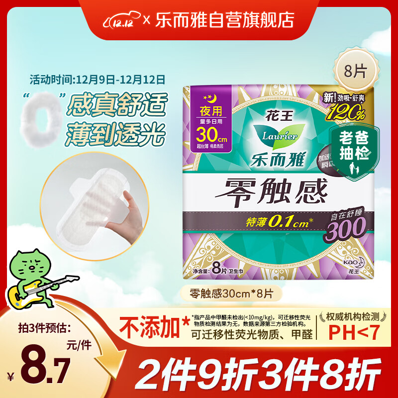 乐而雅花王零触感特薄日夜用护翼型卫生巾30cm8片姨妈巾京东自营新国标