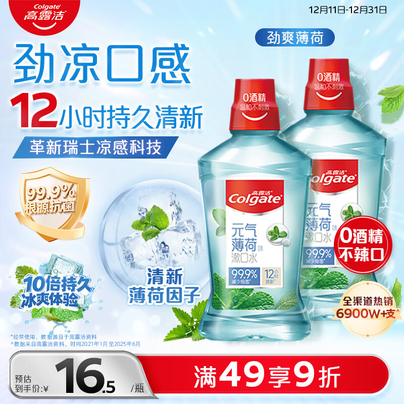 高露洁（Colgate）劲爽薄荷漱口水500ml*2 无酒精 含氟清新口气去口臭深层清洁