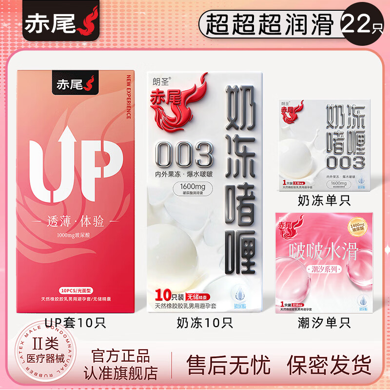 赤尾003避孕套超薄裸入免洗玻尿酸安全套持久润滑套男用计生正品 【超超超润滑】22只：UP套+奶冻11 只+赠品