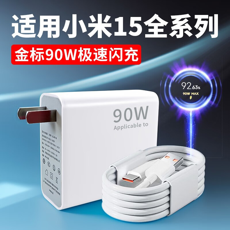 适用小米15充电器90线W极速闪充小米15pro充电头小米15定制版闪充 15全系列专用闪充头+1.5米线+2 京东折扣/优惠券