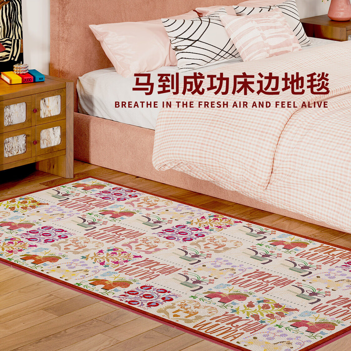 京华客厅地毯复古田园风骏马加厚防滑静音卧室儿童房免打理温馨床边毯 桃符 60cm*160cm 升级超细玉米绒材质