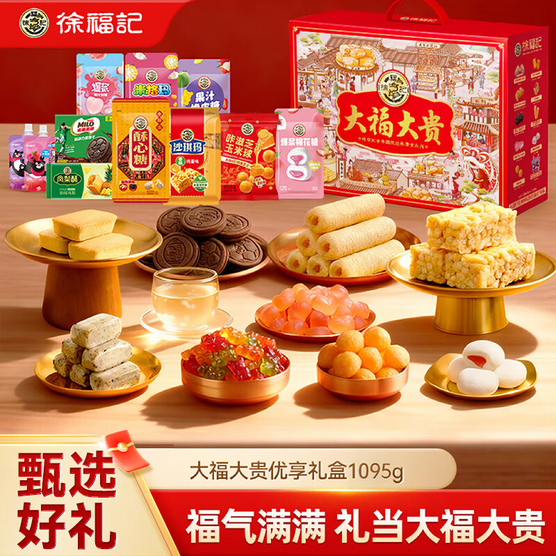 徐福记 大福大贵优享零食礼盒1095g 糖果礼盒 饼干沙琪玛 儿童解馋零食