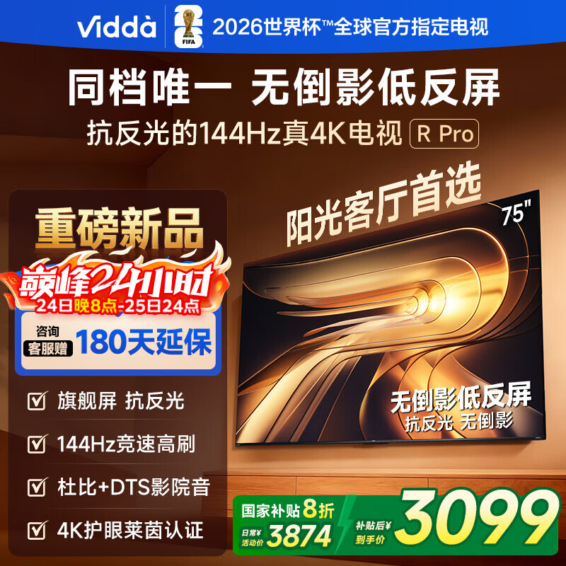 Vidda R Pro 75英寸 海信电视 144Hz高刷抗反光 无倒影低反屏 以旧换新国家补贴液晶电视机75VR1S-PRO