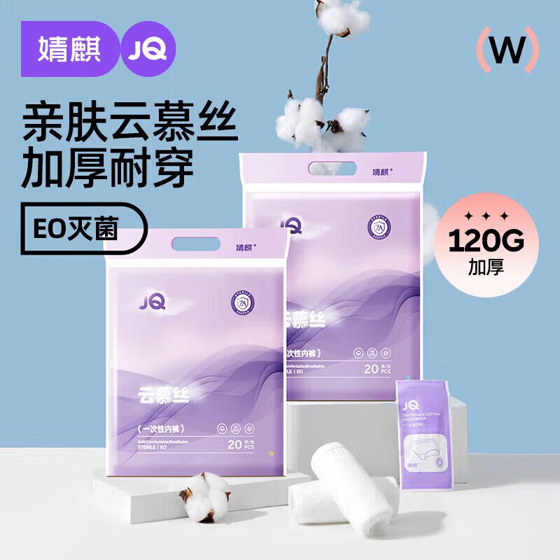 婧麒（JOYNCLEON）【20条】一次性内裤女云慕丝升级款无菌旅行出差孕妇产后EO灭菌 白色(20条灭菌装) L