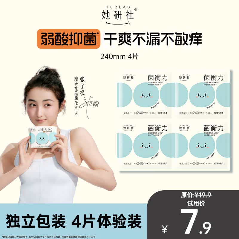 她研社权威媒体推荐 菌衡力卫生巾试用 日用240mm4片超薄透气姨妈巾自营