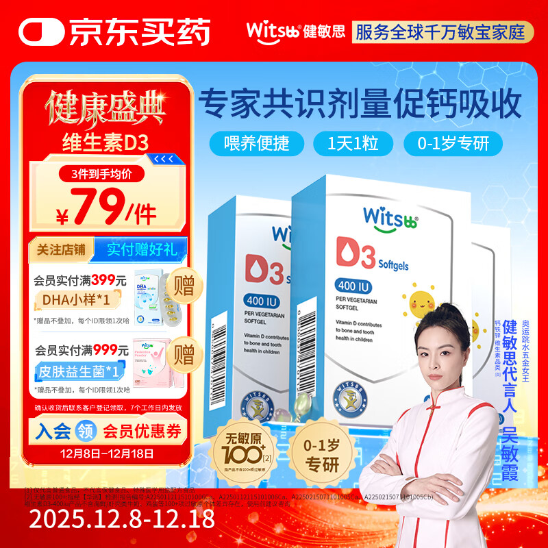 witsbb健敏思维生素d3敏宝专研100+项无敏原婴幼儿童钙吸收D3 400iu40粒 【0-1岁】3盒装d3 400IU 40粒*1盒