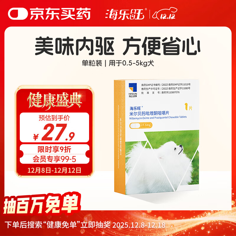 海乐旺狗狗驱虫药体内外一体0.5-5kg（一片装）中小型犬打虫药