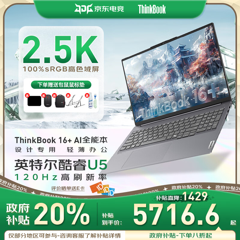 ThinkPad联想ThinkBook16+ 政府补贴20% 2025款50系独显商务办公游戏设计AI高能工作站轻薄笔记本电脑 ZL22 UItra5丨32G内存 1TB固态丨2.5K屏 IPS高清护眼屏 游戏级显卡 全新升级