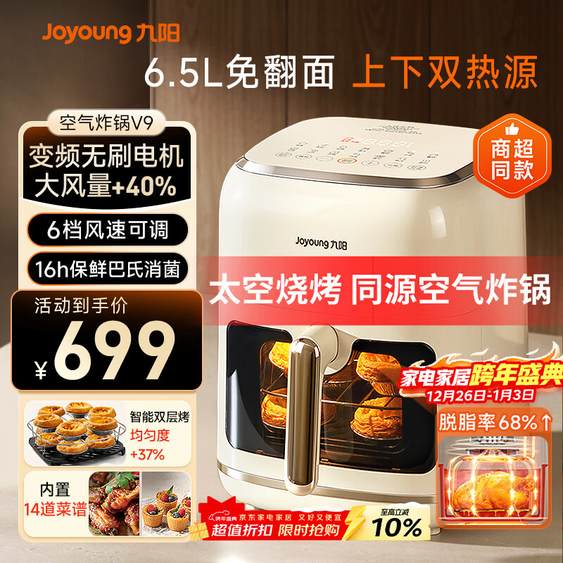 九阳（Joyoung）脱脂空气炸锅免翻面6.5L大容量 智能触控可视大视窗 超薄金属内腔无油煎炸【九阳漫生活】 KL65-V9