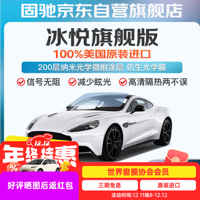 固驰冰悦旗舰版浅色汽车玻璃膜贴膜全车隔热膜车窗膜防窥防晒防爆前挡风玻璃膜隐私太阳膜包施工包除旧