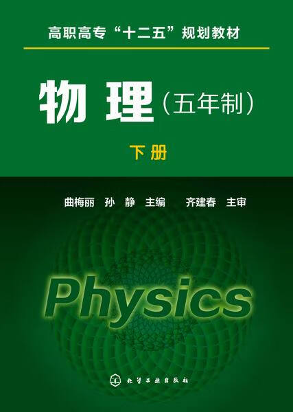 物理（五年制）（下册）曲梅丽、孙静 主编