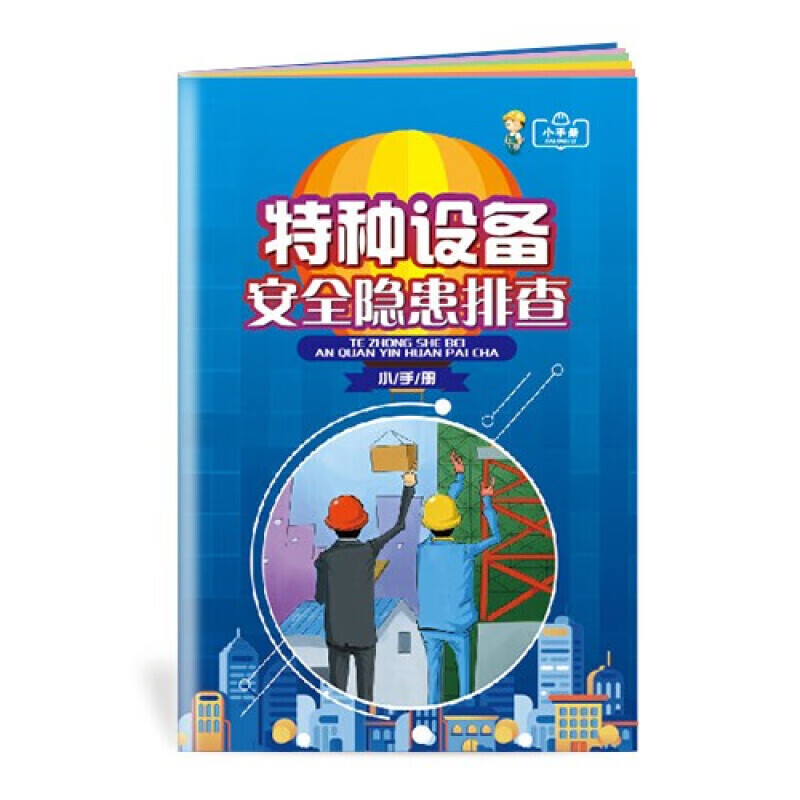 安全生产月小手册 特种设备运行安全隐患排查小手册10本起订