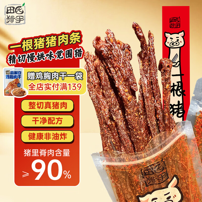 田园猎手一根猪斯哈辣肉干猪肉条超干风干肉细条解馋香辣休闲小零食 香辣味（中辣）90g*1盒