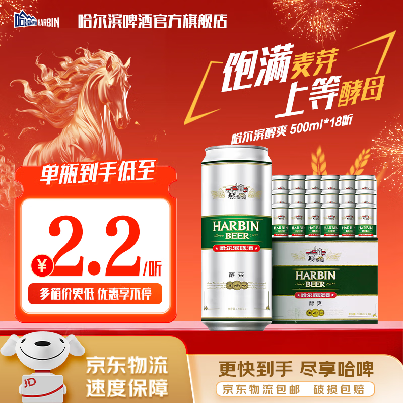 哈尔滨啤酒醇爽啤酒纯正风味经典一起哈啤百年浓香清爽传承铝罐酒精整箱批发 500mL 18罐 整箱装