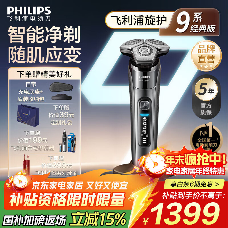 飞利浦 蜂巢9系 三刀头 电动剃须刀