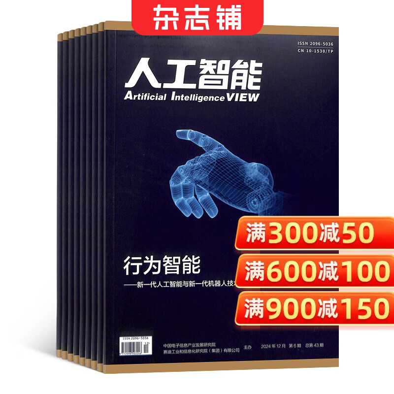 人工智能杂志 2026年1月起订 1年6期 杂志铺全年订阅 电子科学技术前沿技术探索