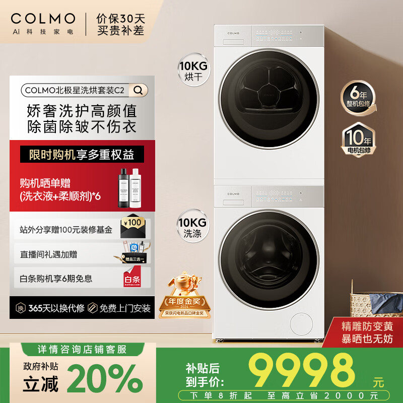 COLMO北极星C2洗烘套装 10KG全自动洗衣机+热泵烘干机 智能投放 纯平全嵌 CG10W-C2+CHZ10W-C2