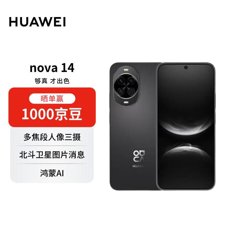 华为 nova 14  512GB 羽砂黑 后置多焦段质感人像 鸿蒙AI 100W超级快充 华为手机【赠话费券】国家补贴