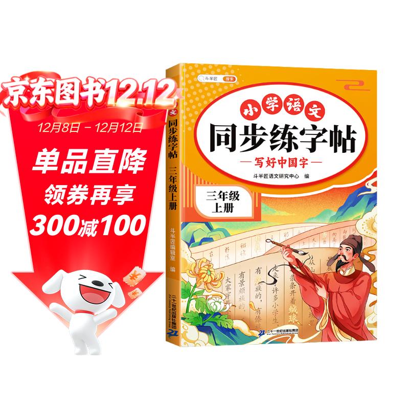 斗半匠 三年级上册字帖 三年级语文同步练字帖 小学生练字帖每日一练 写好中国字硬笔描红字帖生字笔画笔顺练习