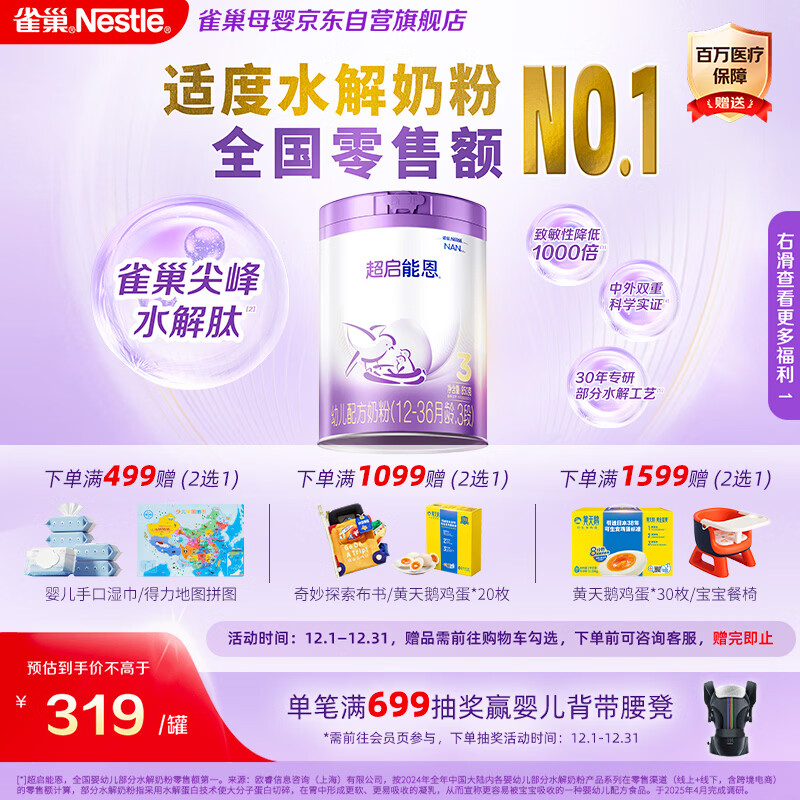 雀巢（Nestle）【超值加量】 超启能恩3段 适度水解配方奶粉 3倍DHA 12-36月850g