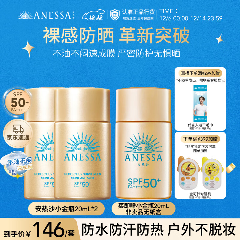 安热沙（Anessa）【采销直播间】智感倍护防晒乳20mL*3小金瓶安耐晒防晒霜京东自营