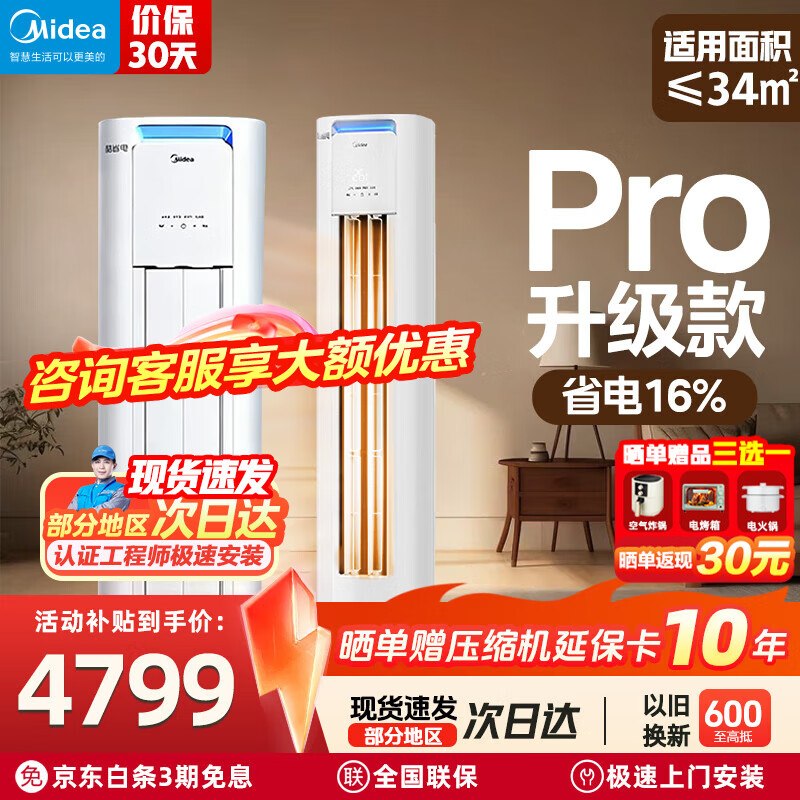 美的（Midea）酷省电pro大3匹新一级能效8折国家补贴20%空调柜机立式变频冷暖家用客厅空调2匹家电政府以旧换新 酷省电Pro 二级能效 大3匹 柜机