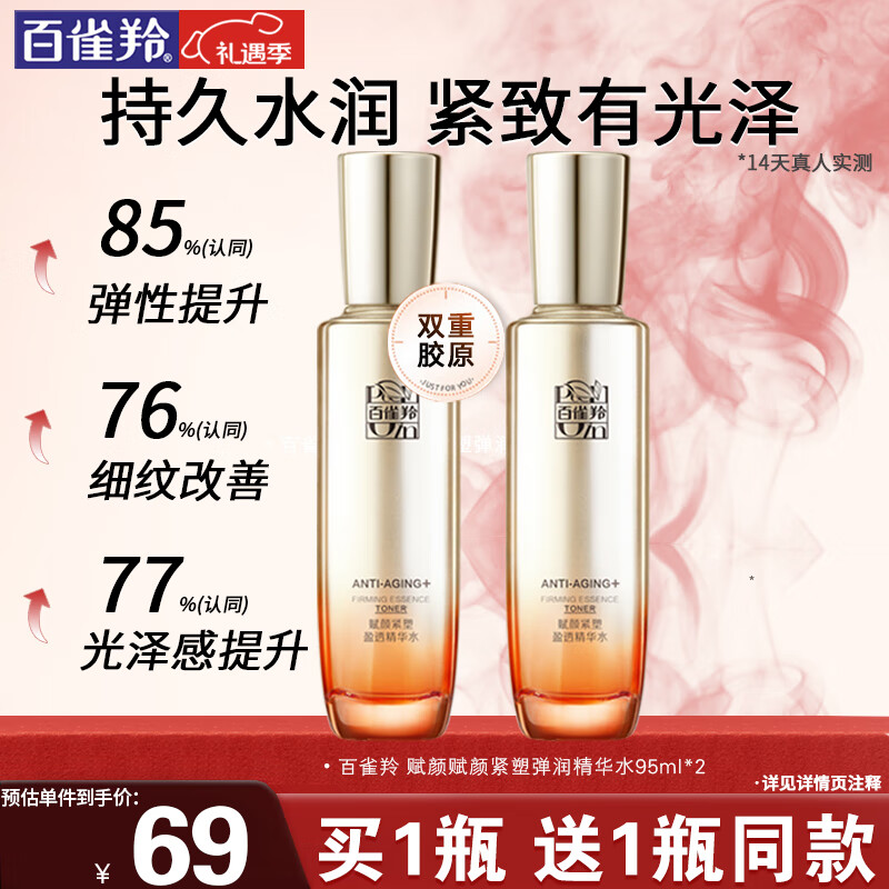 百雀羚 弹润精华水 95ml+赠95ml