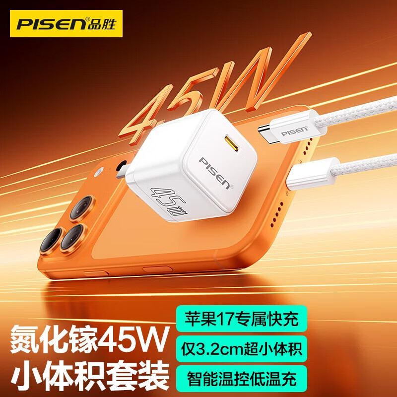 品胜（PISEN）【更配新机】45W氮化镓充电器苹果17充电头多口Type-C快充PD40W适用iPhone17/16/15华为小米手机i 【星宇橙-套装】45W小体积|苹果15-17快充