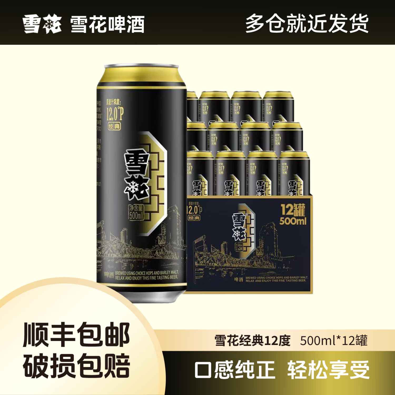 雪花啤酒经典12度口感醇厚原厂正品麦香浓郁易饮不腻 雪花经典12度 500mL 12罐 【无原箱】