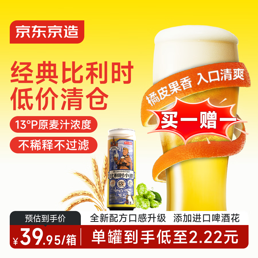 京东京造比利时小麦精酿啤酒全麦酿造啤酒330ml*18整箱浓郁麦香
