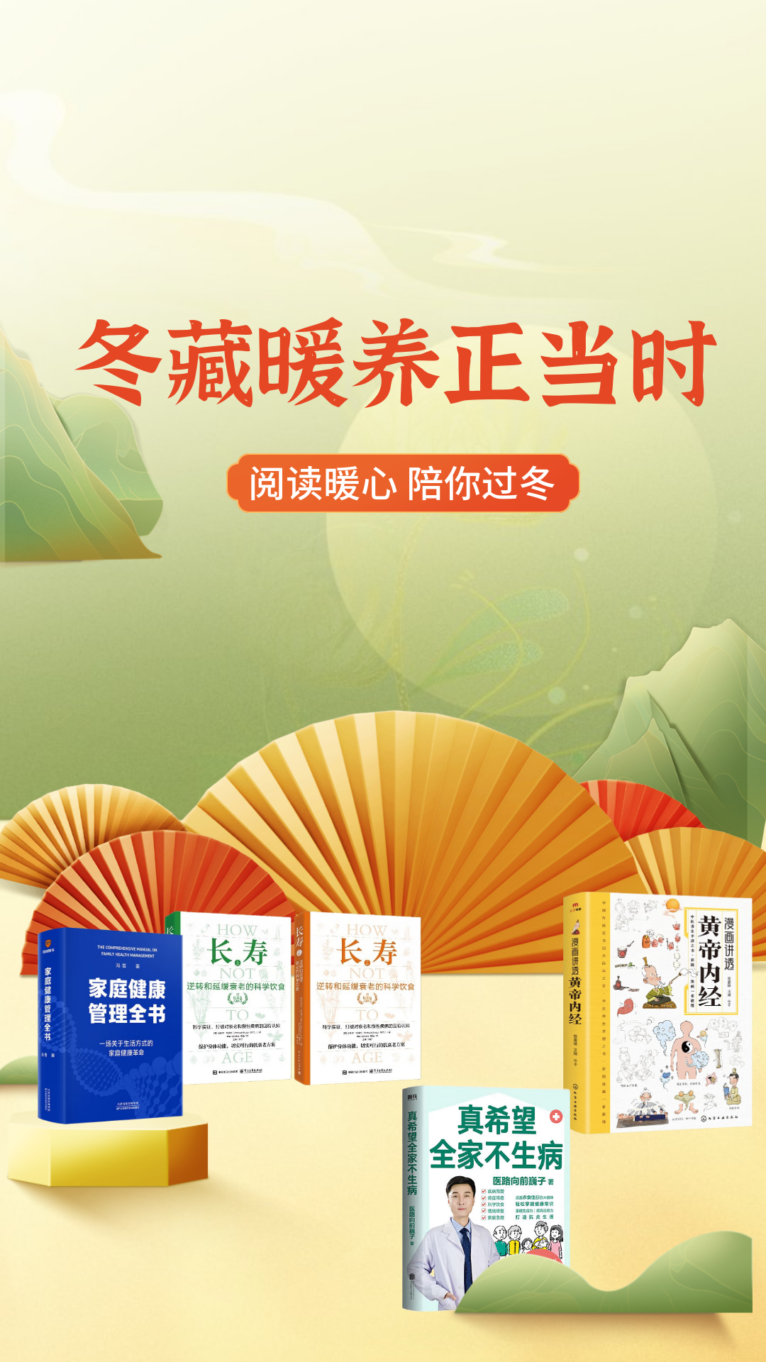 电商活动资讯线报网news.2020618.com/xianbao/分享有关“冬藏暖养图书养生专场0”的京东商城优惠活动