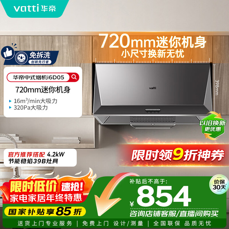 华帝（VATTI）国家补贴抽油烟机经典老式中式家用顶吸脱排油烟机大吸力小尺寸小厨房以旧换新 CXW-200-i6D05