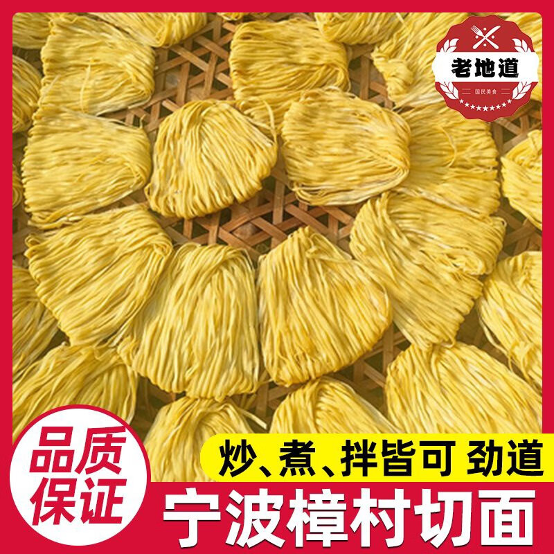 宁波特产樟村盘面樟章村切面碱水面煮面炒面拌面手工面条盘面 宽面1斤