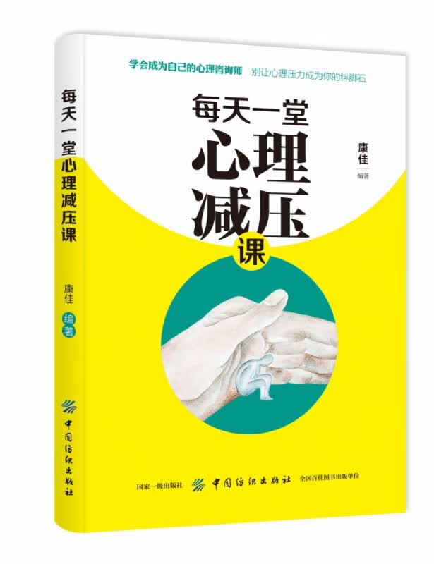 每天一堂心理减压课