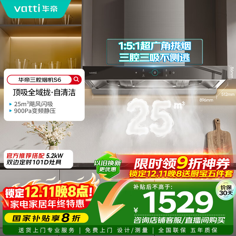 华帝（VATTI）国家政府补贴20%抽油烟机官方家用顶吸变频S6欧式三腔24风量大吸力一级能效脱排油烟机i11206